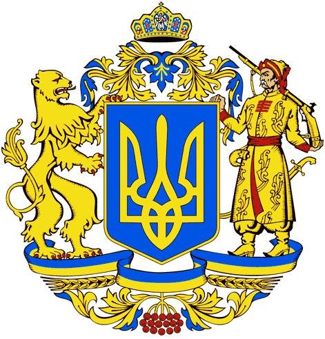 /Files/images/2015_rk/derjavn_simvoli_ukrani/Великий герб України.jpg